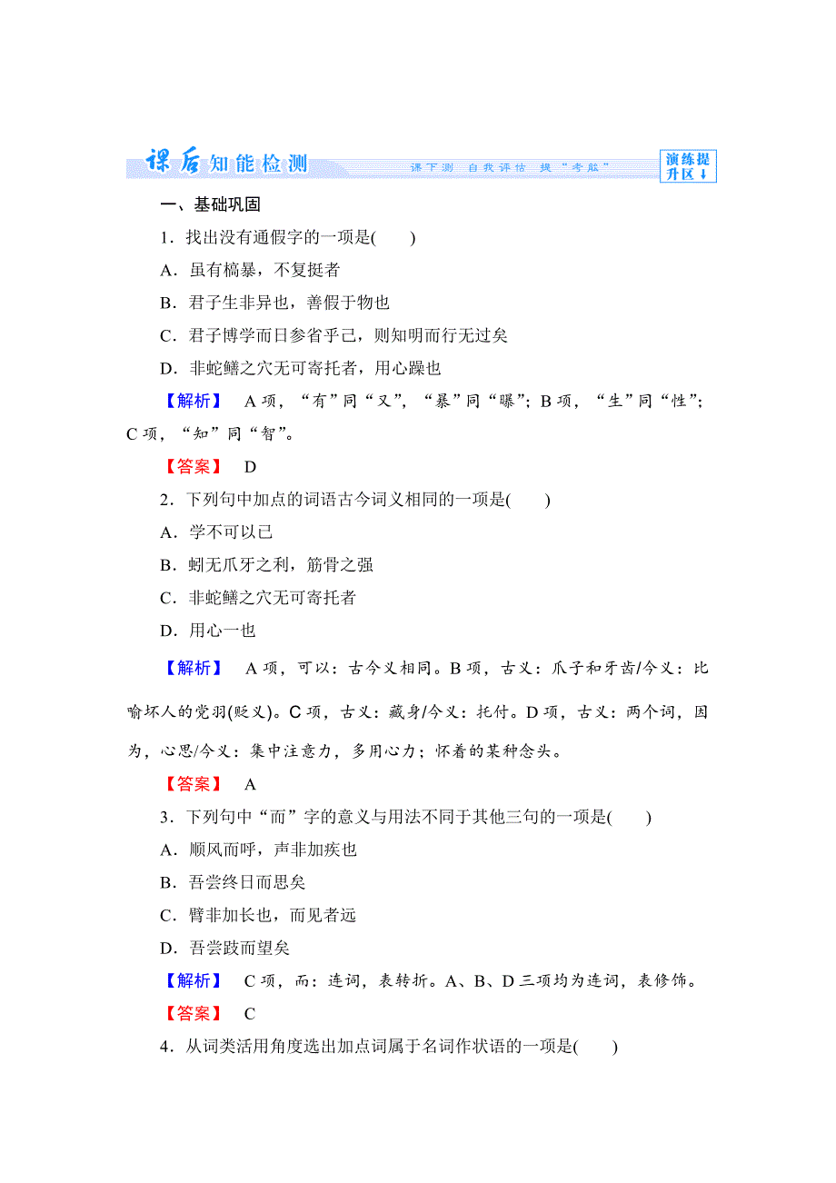 [最新]苏教版高中语文必修一课时作业第6课及答案_第1页