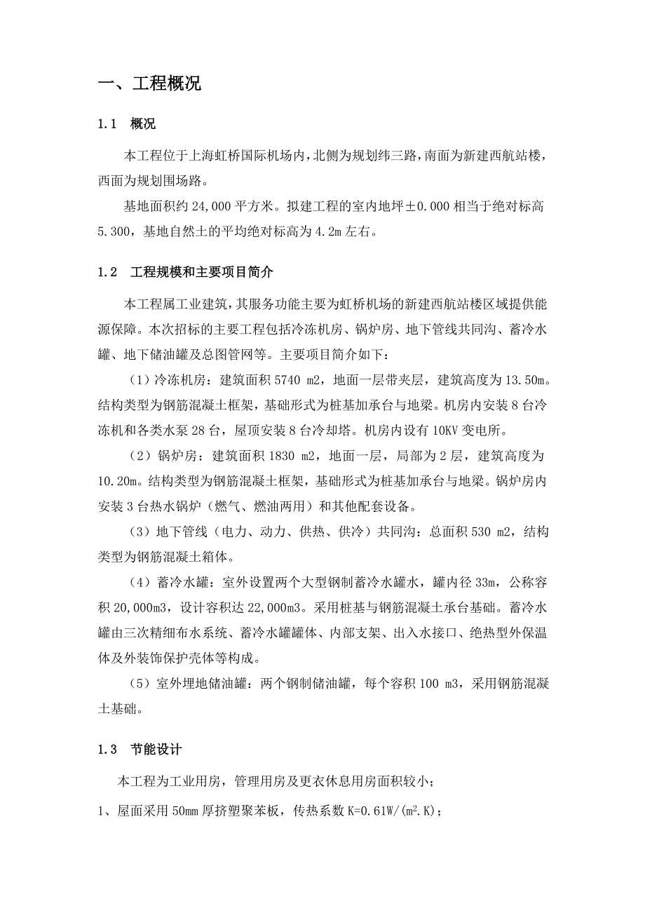 《施工组织设计》上海虹桥国际机场扩建工程能源中心工程节能降耗方案8_第2页