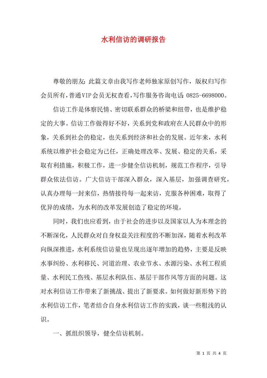 水利信访的调研报告_第1页