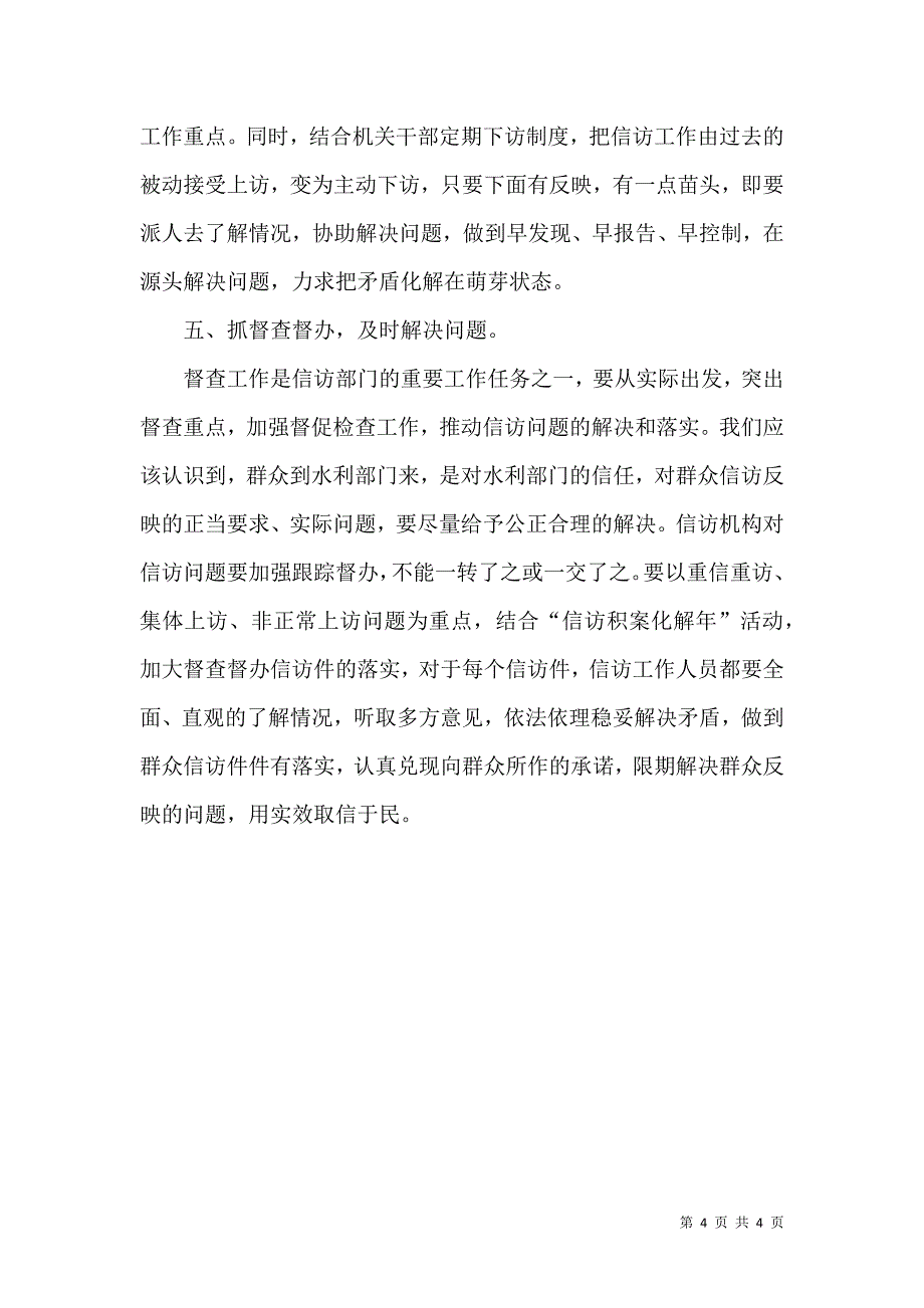 水利信访的调研报告_第4页