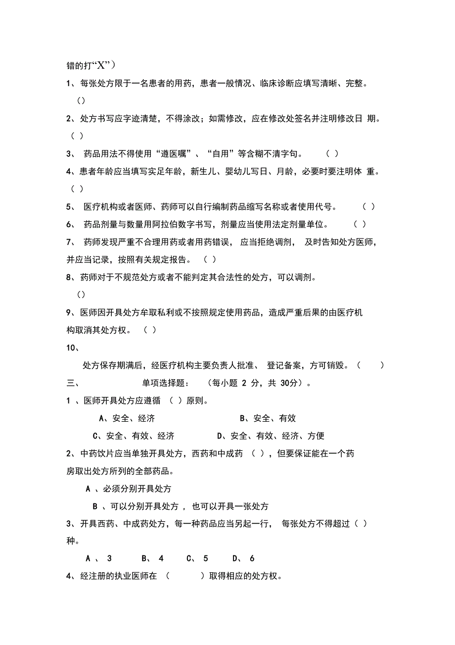 《处方防范调剂差错》考试试题答案2_第2页