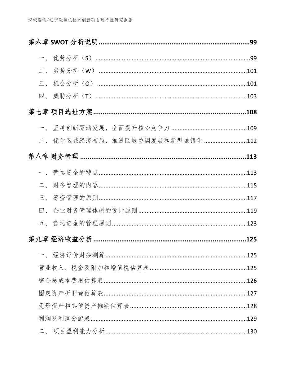 辽宁洗碗机技术创新项目可行性研究报告_第3页