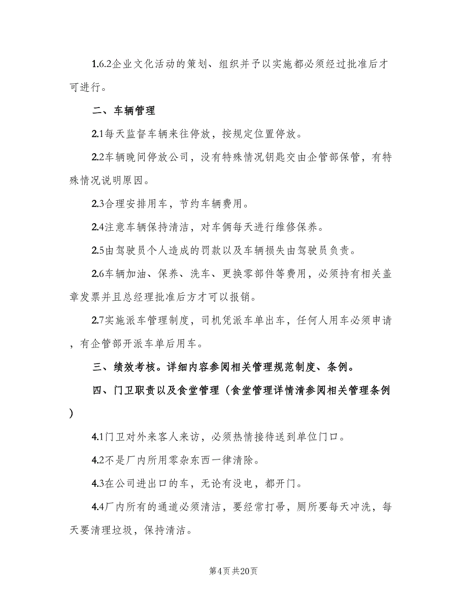 企管部内部管理制度范文（5篇）_第4页