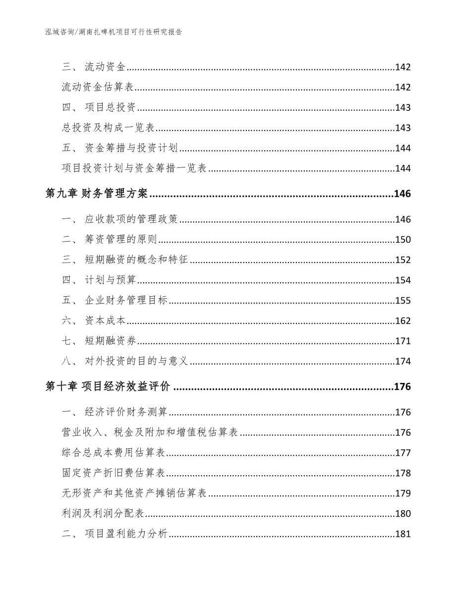 湖南扎啤机项目可行性研究报告_第5页