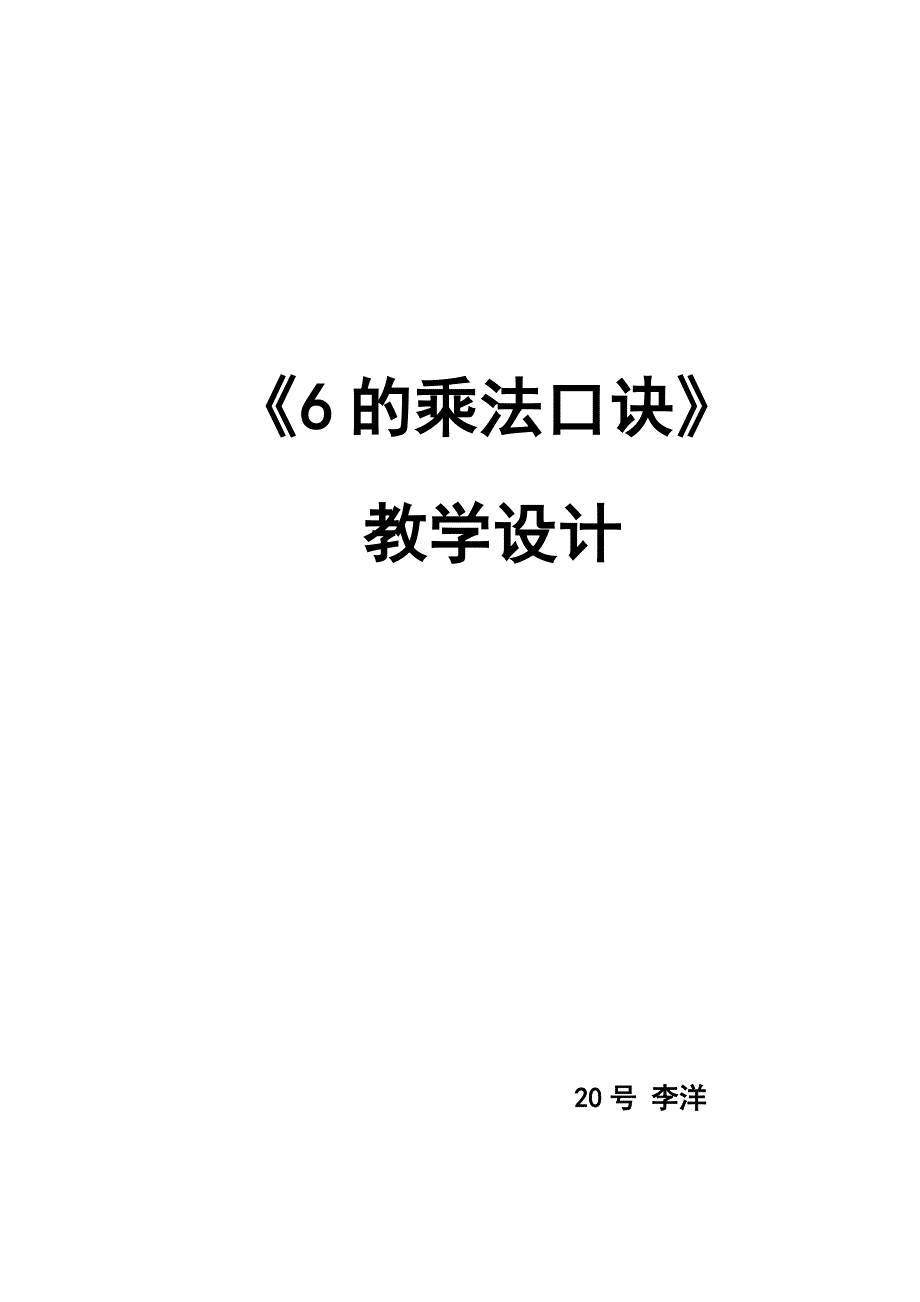 青岛版小学数学二年级上册6的乘法口诀教案.docx_第1页