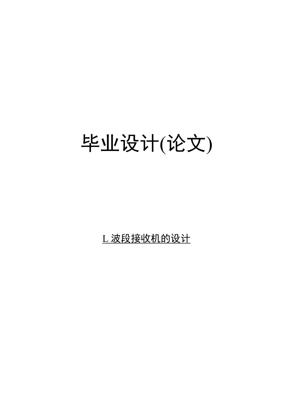 本科毕业论文---l波段接收机的论文正文.doc_第1页