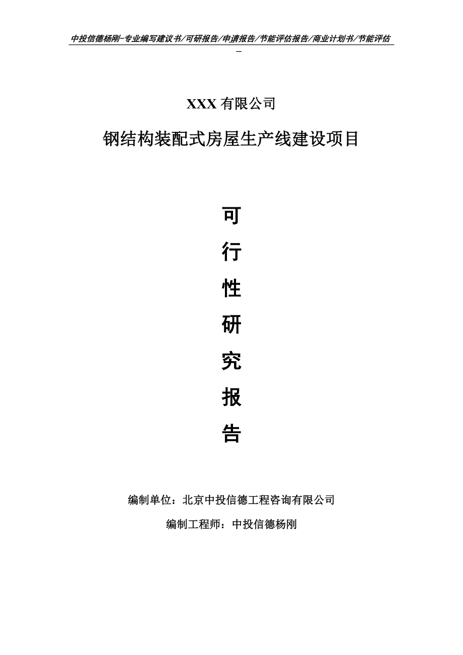 钢结构装配式房屋项目可行性研究报告申请建议书_第1页