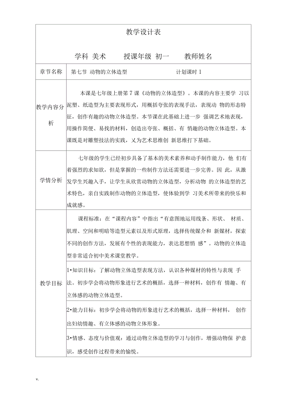 动物的立体造型教学设计_第1页