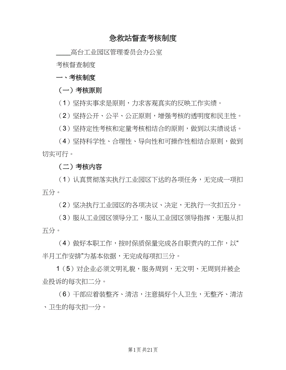 急救站督查考核制度（8篇）_第1页