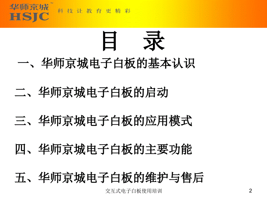 大连白板使用培训-上海华师京城.ppt_第2页