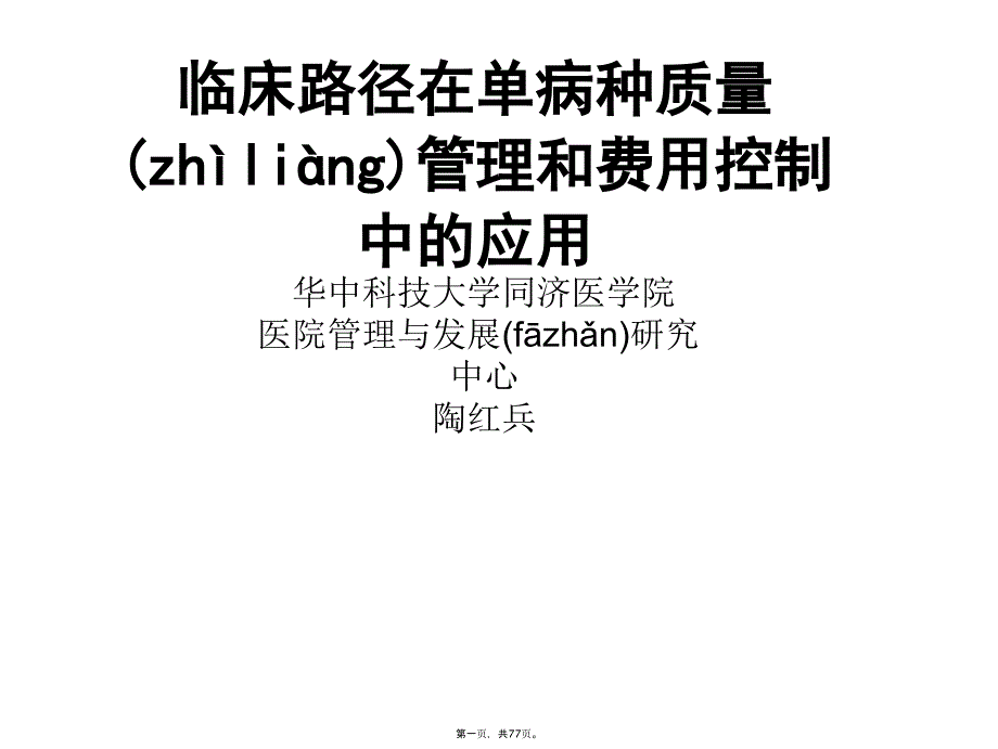 临床路径在单病种质量和费用控制中的应用汇总讲课讲稿_第1页