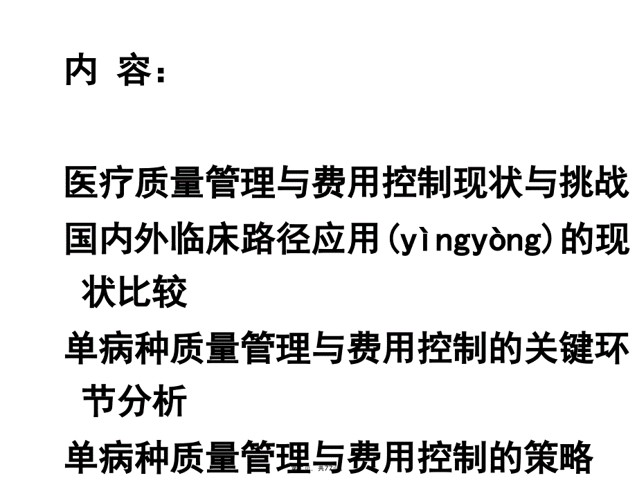 临床路径在单病种质量和费用控制中的应用汇总讲课讲稿_第2页