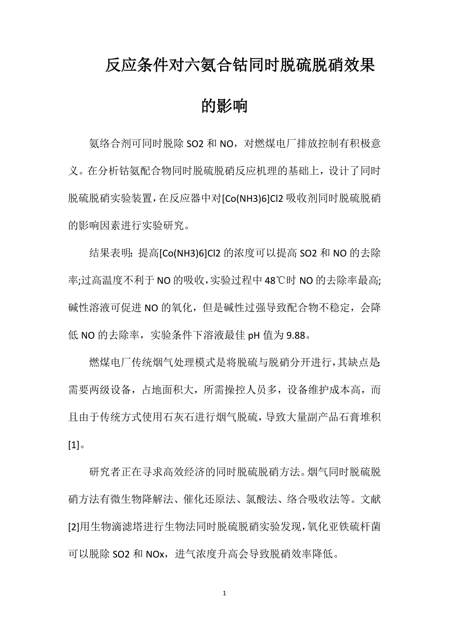 反应条件对六氨合钴同时脱硫脱硝效果的影响_第1页