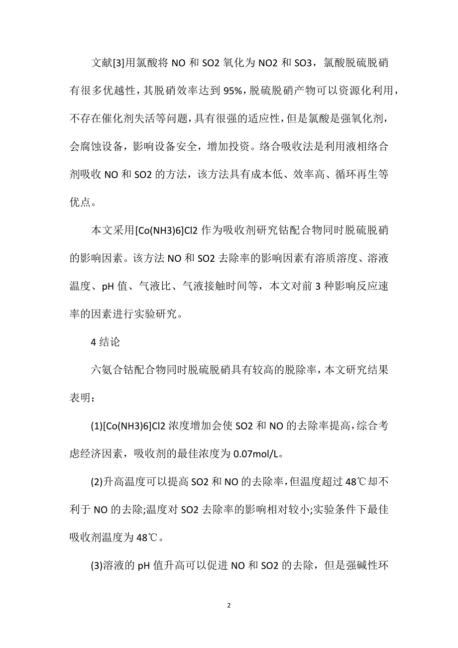 反应条件对六氨合钴同时脱硫脱硝效果的影响_第2页