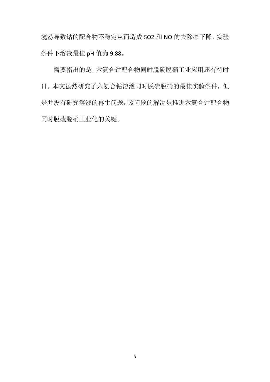 反应条件对六氨合钴同时脱硫脱硝效果的影响_第3页