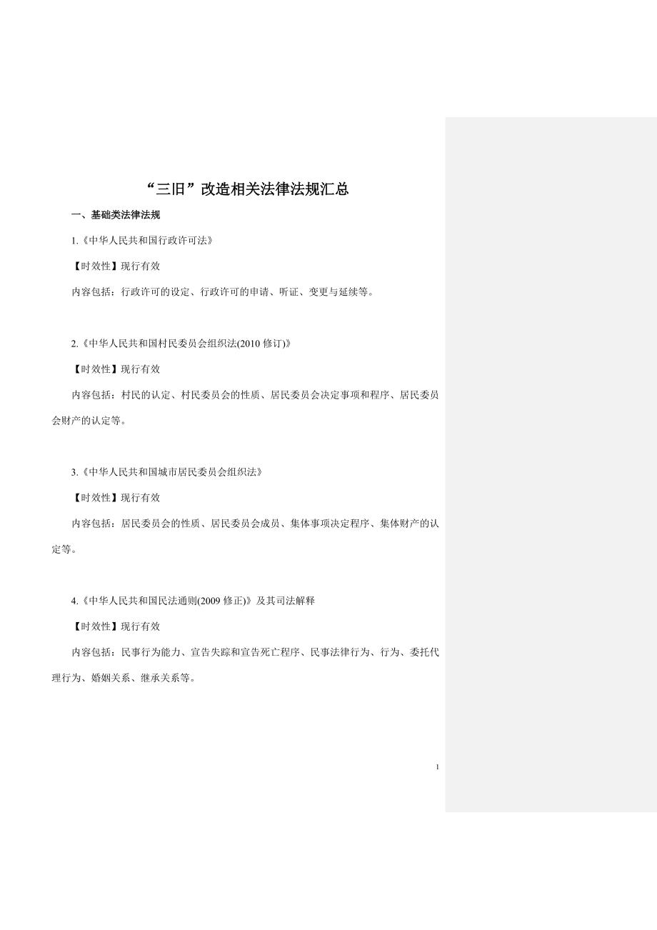 “三旧”改造相关法律法规汇总.doc_第1页