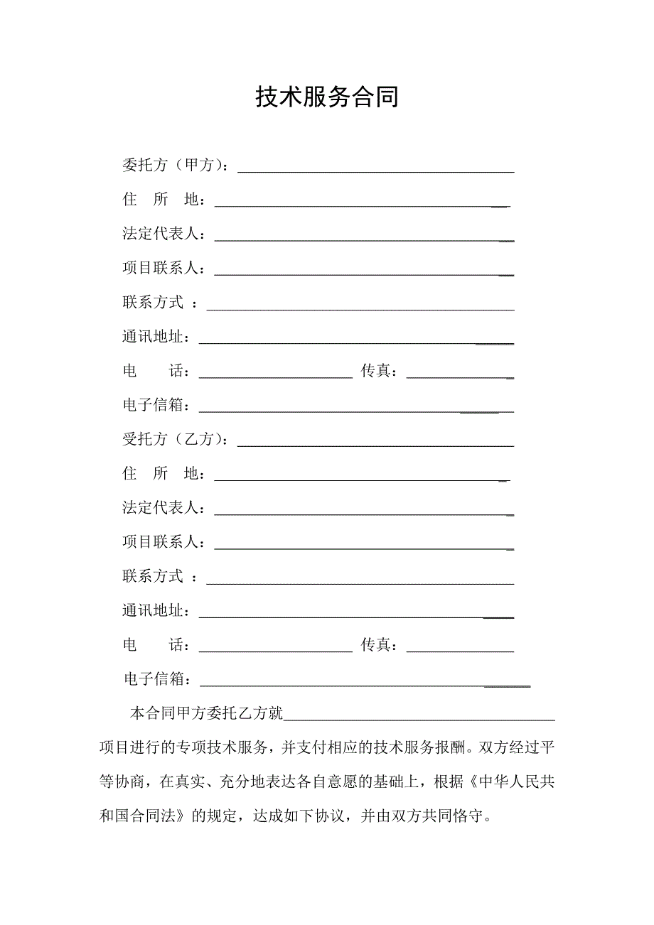 技术服务合同范本_第3页