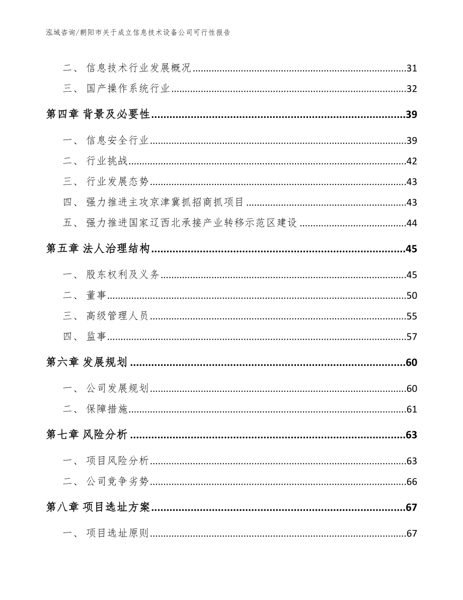 朝阳市关于成立信息技术设备公司可行性报告_第3页