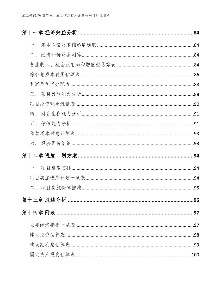 朝阳市关于成立信息技术设备公司可行性报告_第5页