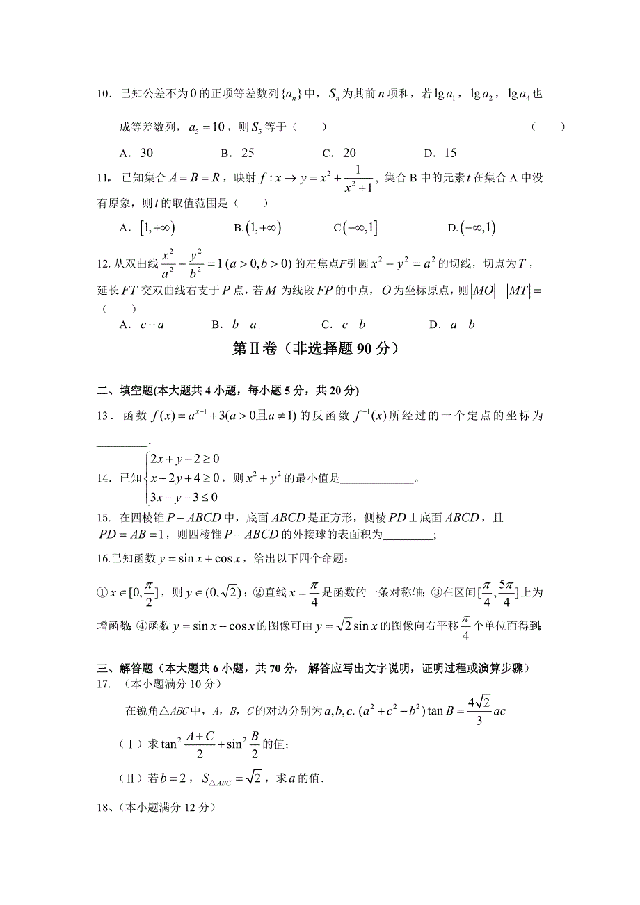 广西区凭祥高中2010年高三数学1月月考试题（文科）_第2页