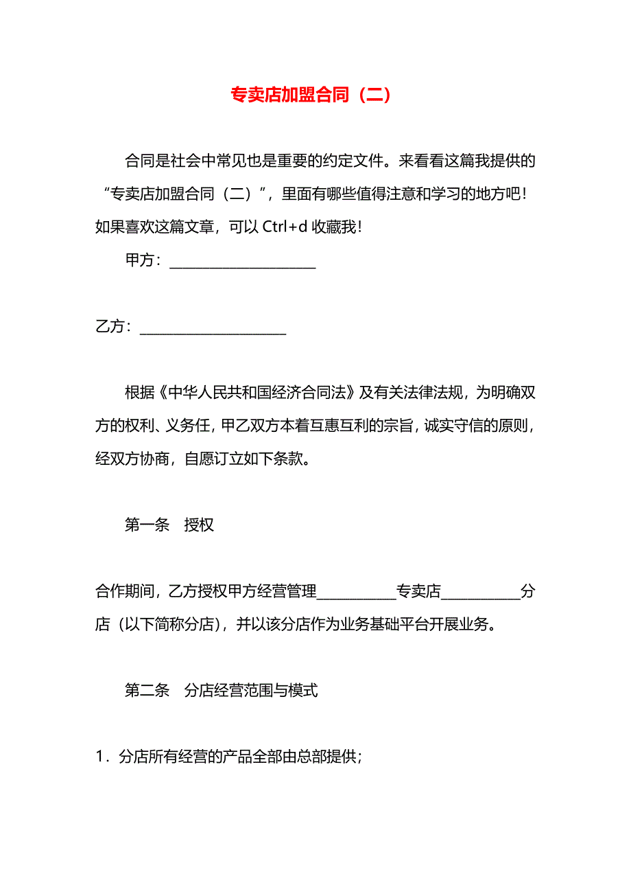 专卖店加盟合同二_第1页