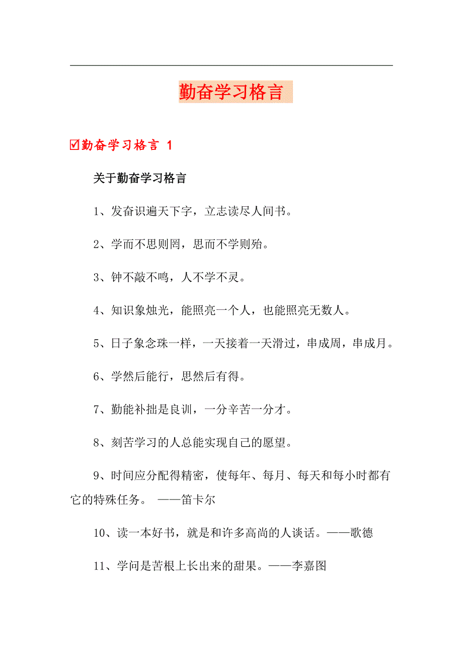 勤奋学习格言_第1页