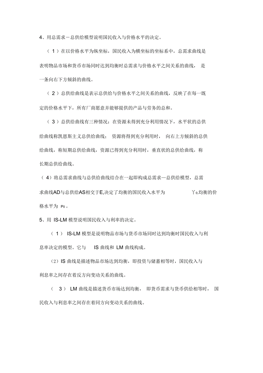 用总需求总供给模型说明国民收入与价格水平的决定_第1页