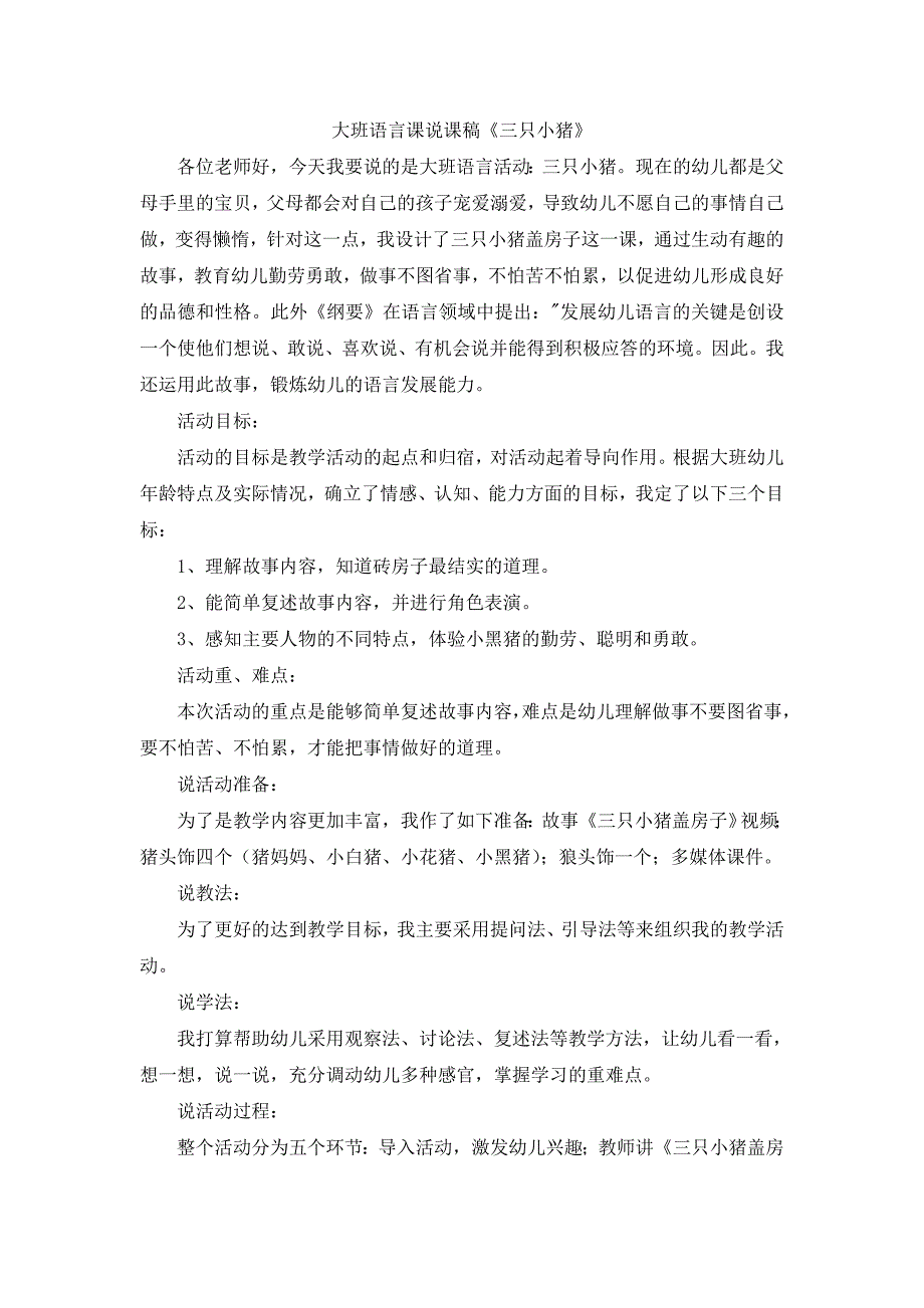 大班语言课说课稿《三只小猪》_第1页