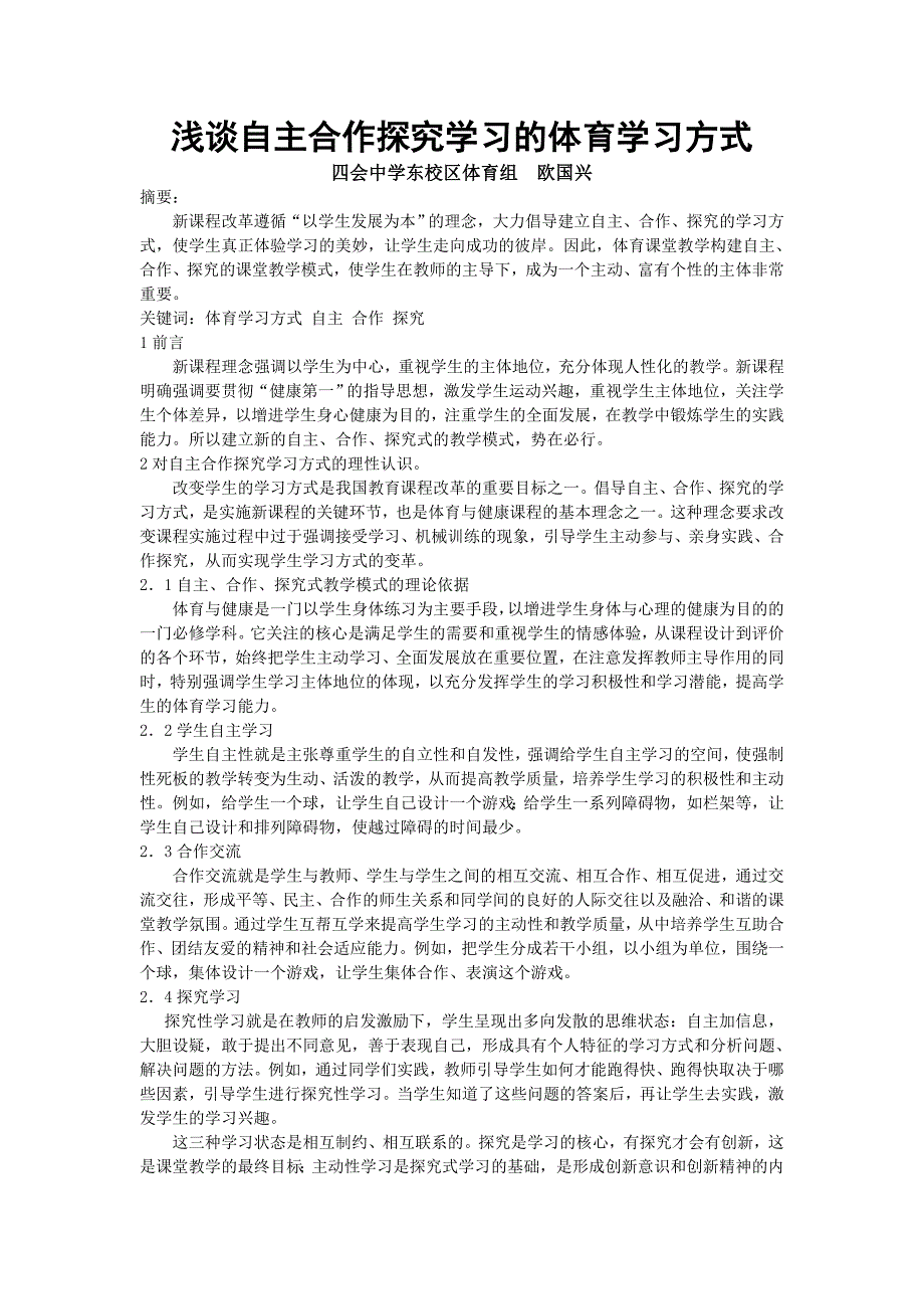 浅谈自主合作探究学习的体育学习方式_第1页