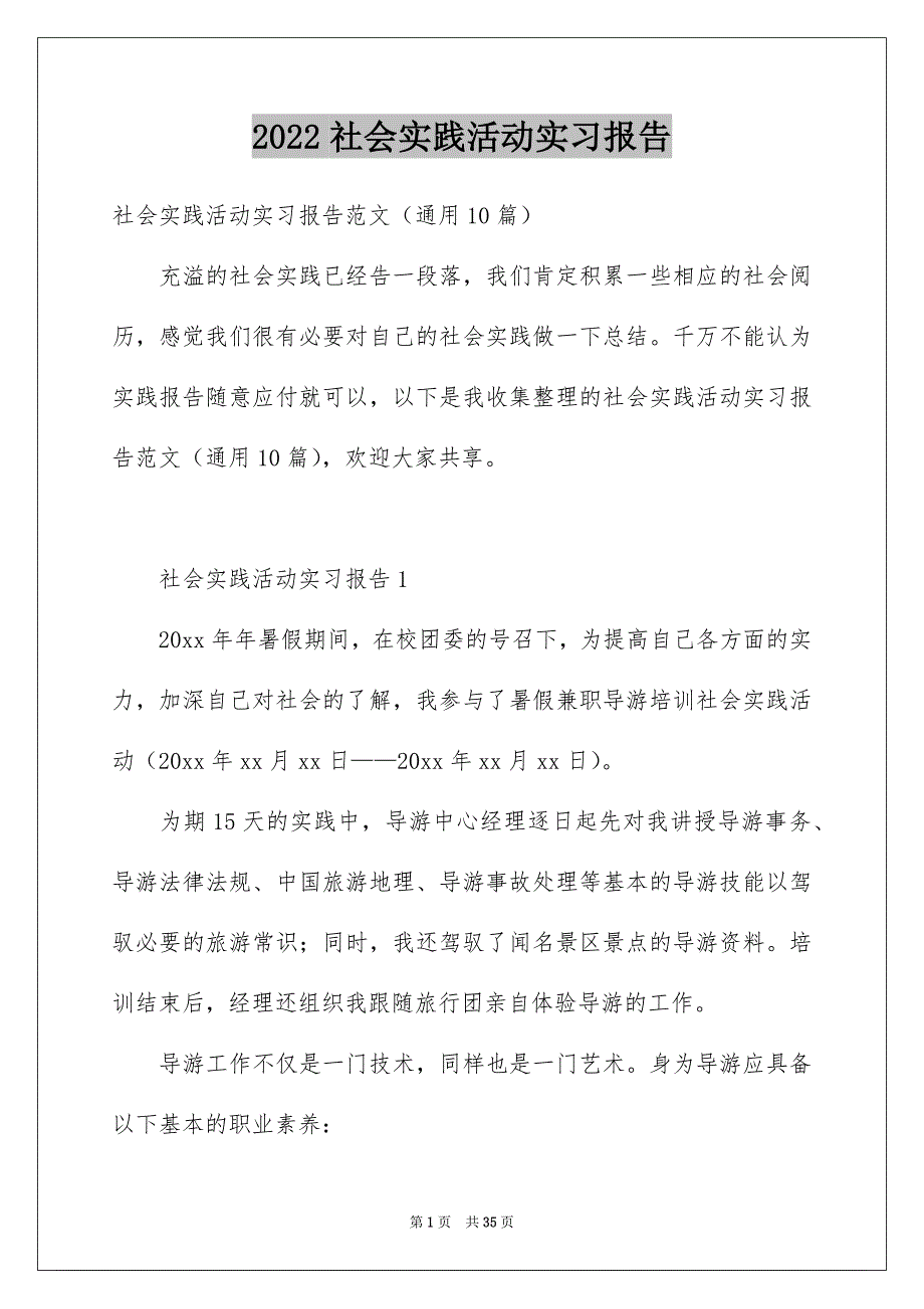 社会实践活动实习报告_第1页