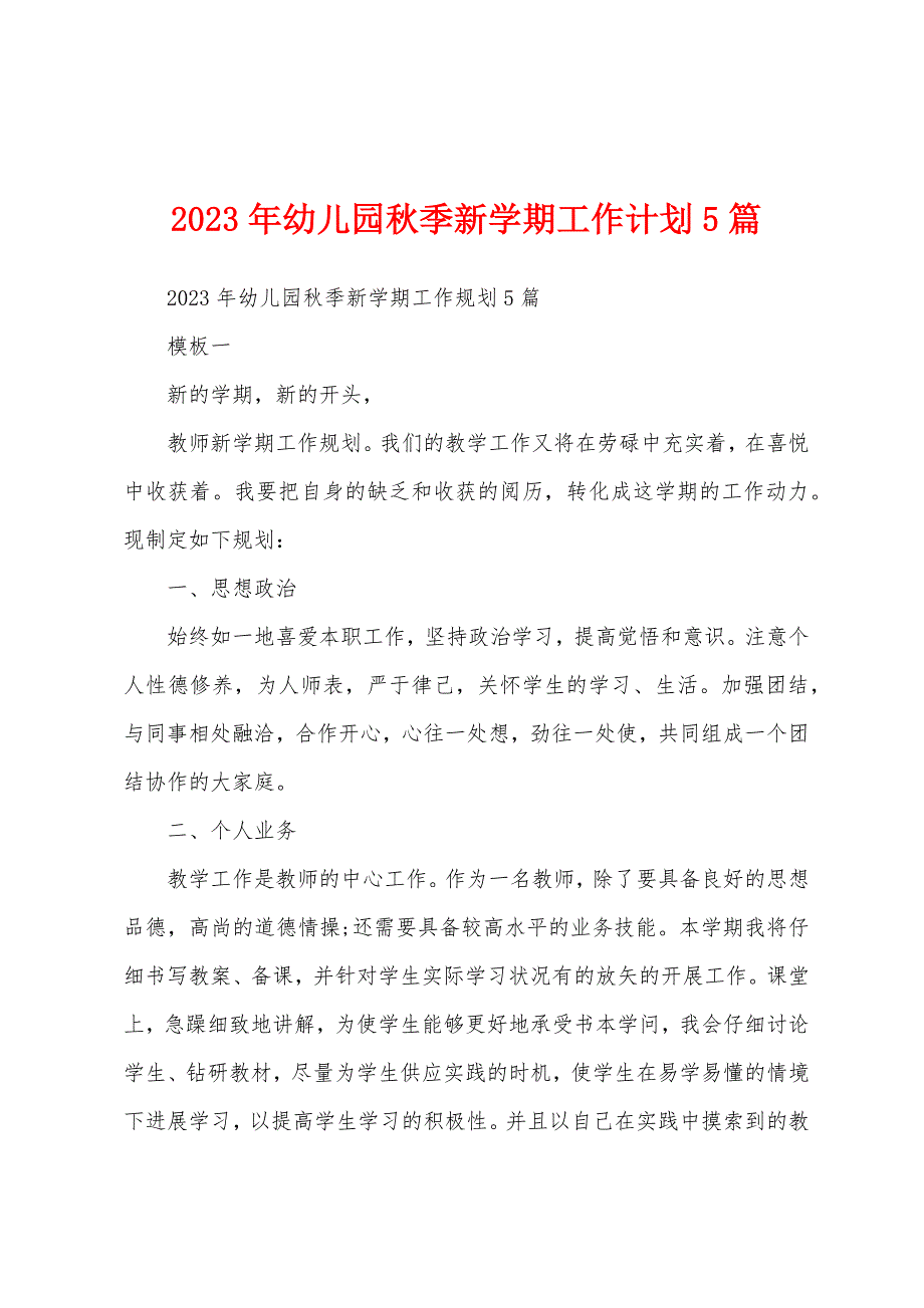 2023年幼儿园秋季新学期工作计划5篇.docx_第1页