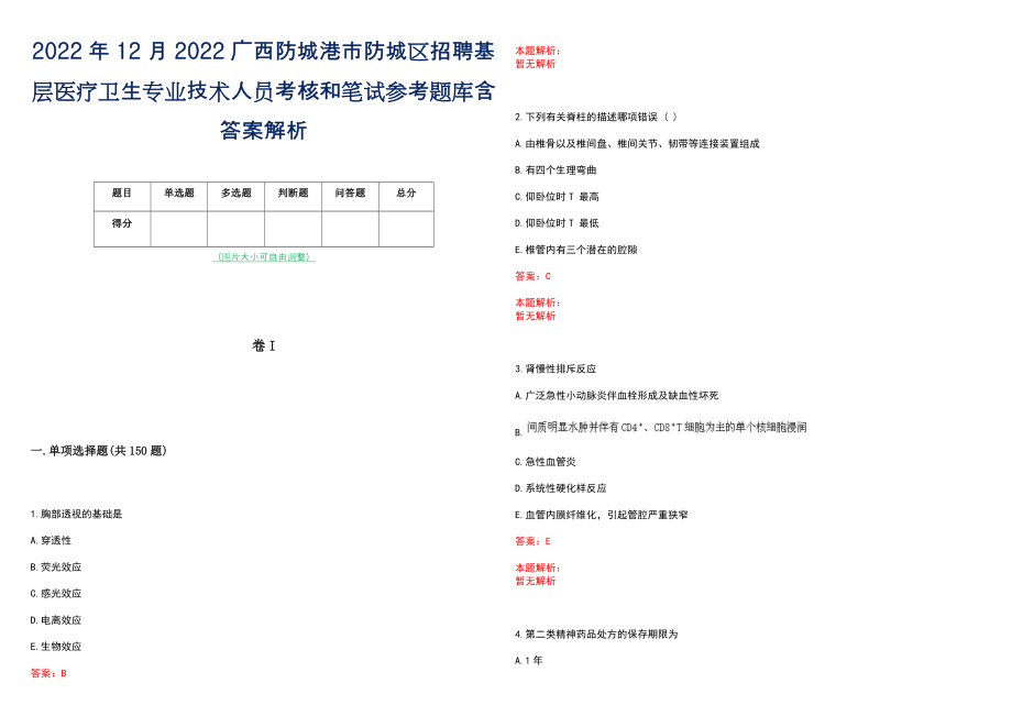 2022年12月2022广西防城港市防城区招聘基层医疗卫生专业技术人员考核和笔试参考题库含答案解析_第1页