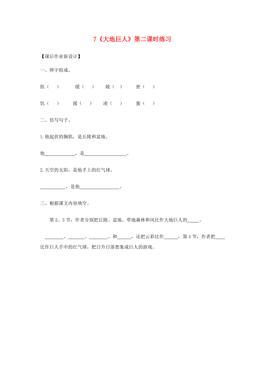 三年级语文上册第三单元7大地巨人第2课时练习鄂教版_第1页