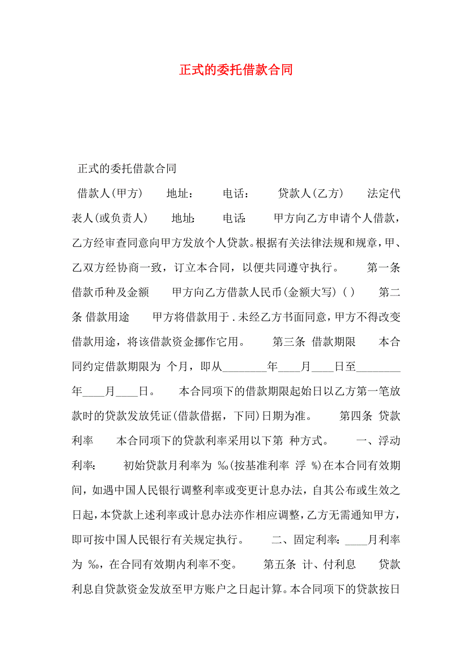 正式的委托借款合同_第1页