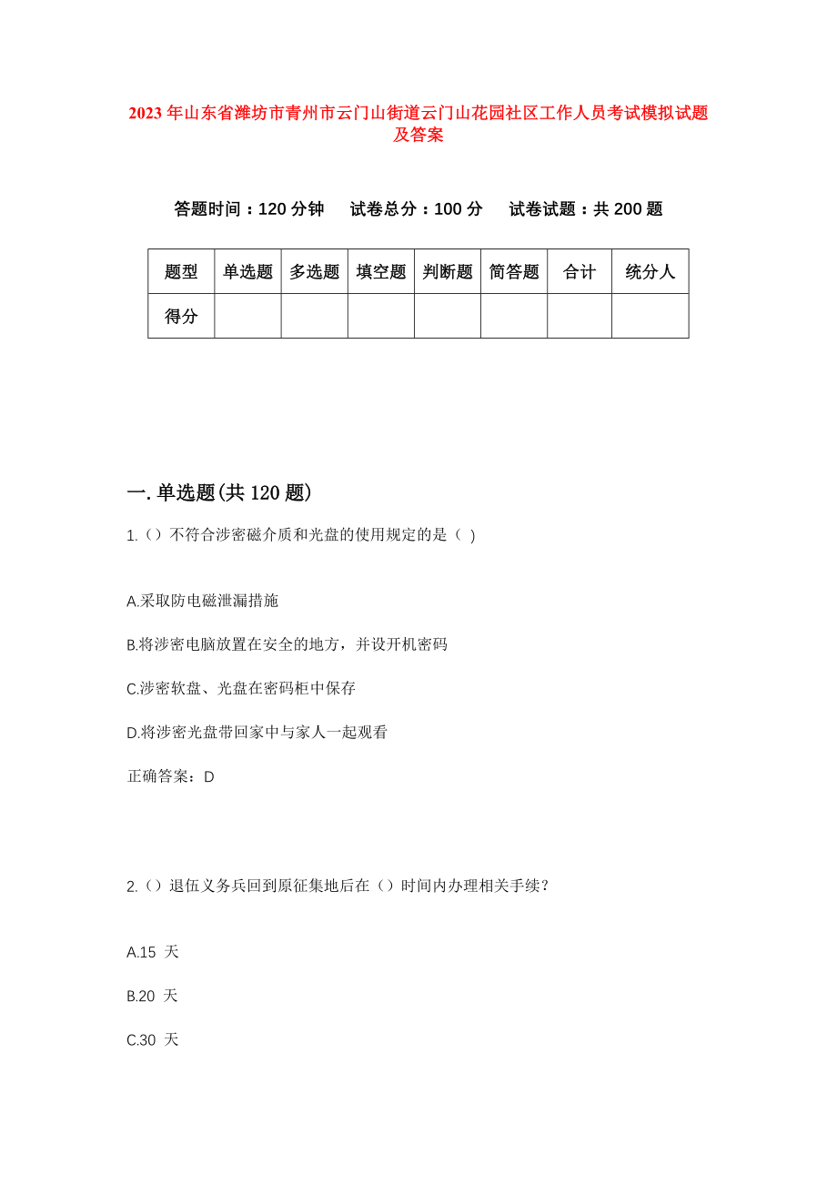 2023年山东省潍坊市青州市云门山街道云门山花园社区工作人员考试模拟试题及答案_第1页