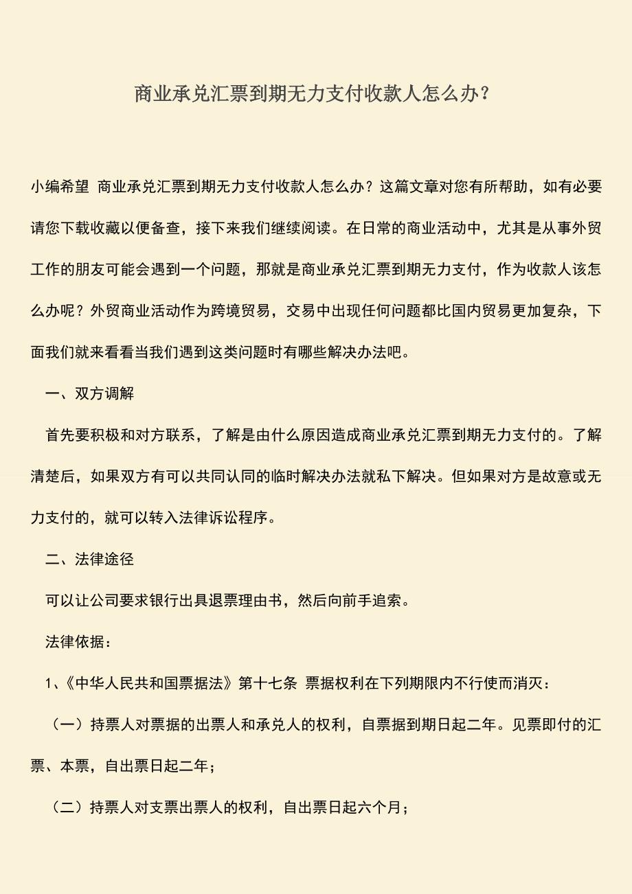 精品推荐：商业承兑汇票到期无力支付收款人怎么办？.doc_第1页