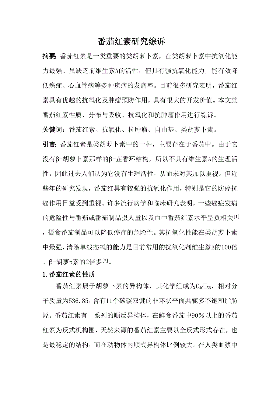 番茄红素研究综诉_第1页