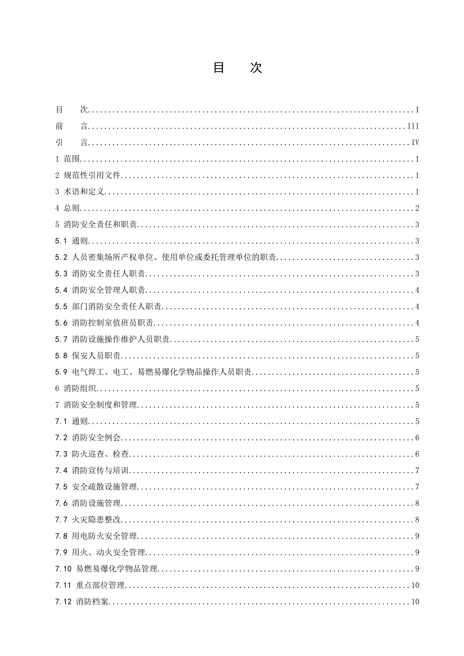 《人员密集场所消防安全管理》.doc_第3页