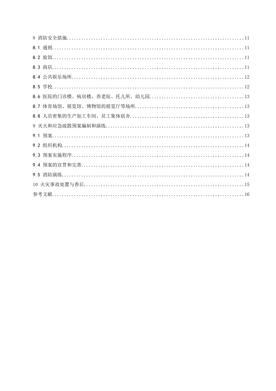 《人员密集场所消防安全管理》.doc_第4页