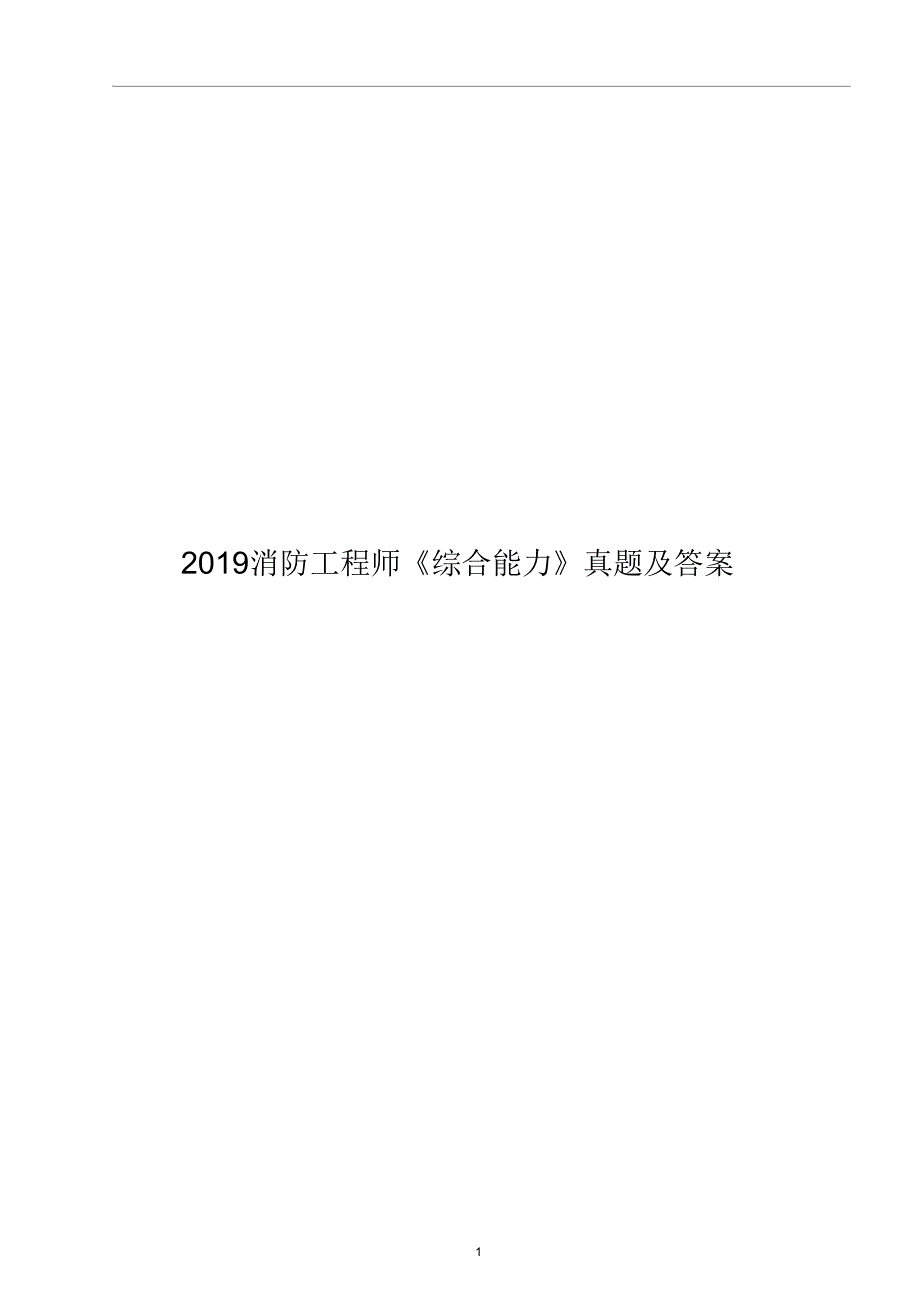 2019消防工程师《综合能力》考试真题及.doc_第1页