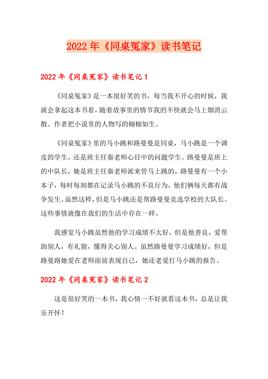 2022年《同桌冤家》读书笔记_第1页