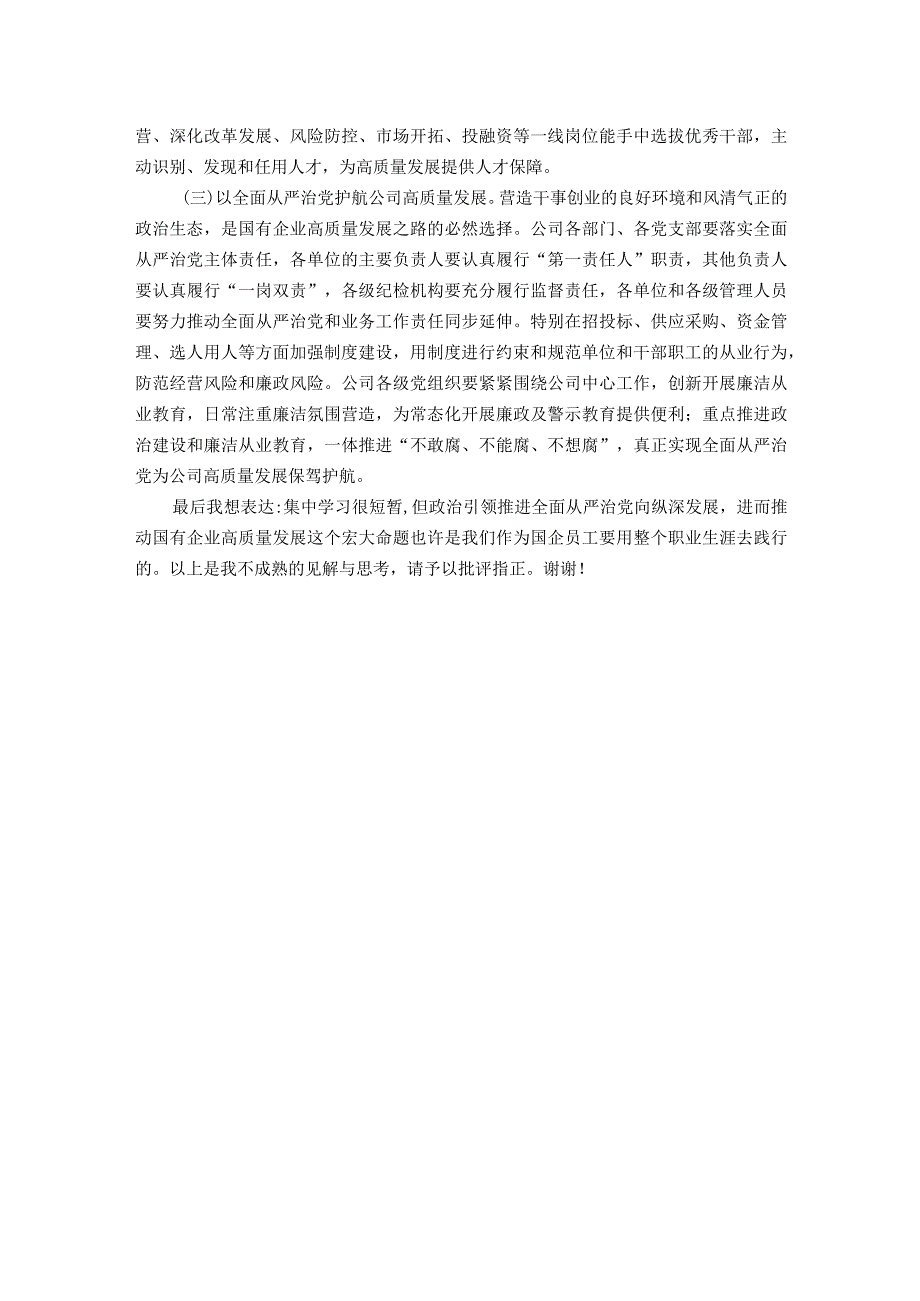 国企党委理论中心组集中学习会交流发言提纲_第3页