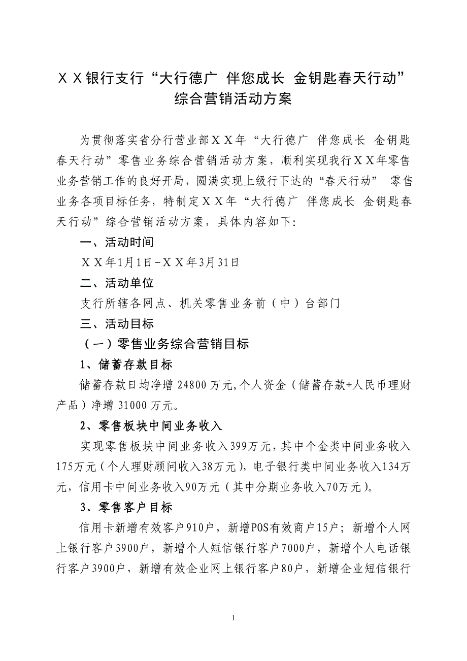 银行支行“大行德广 伴您成长 金钥匙天行动”综合营销活动方案_第1页