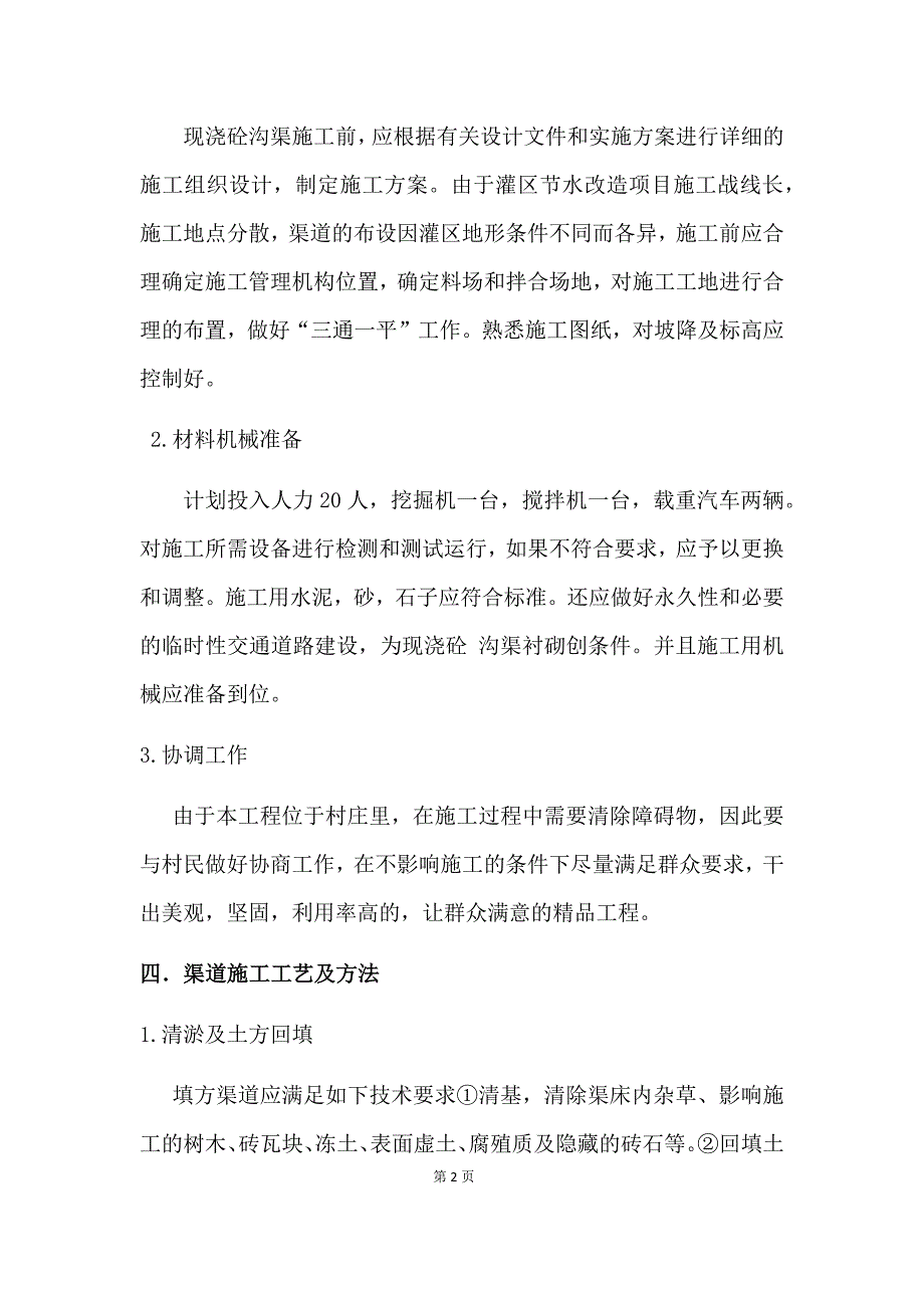 沟渠施工组织设计.docx_第2页