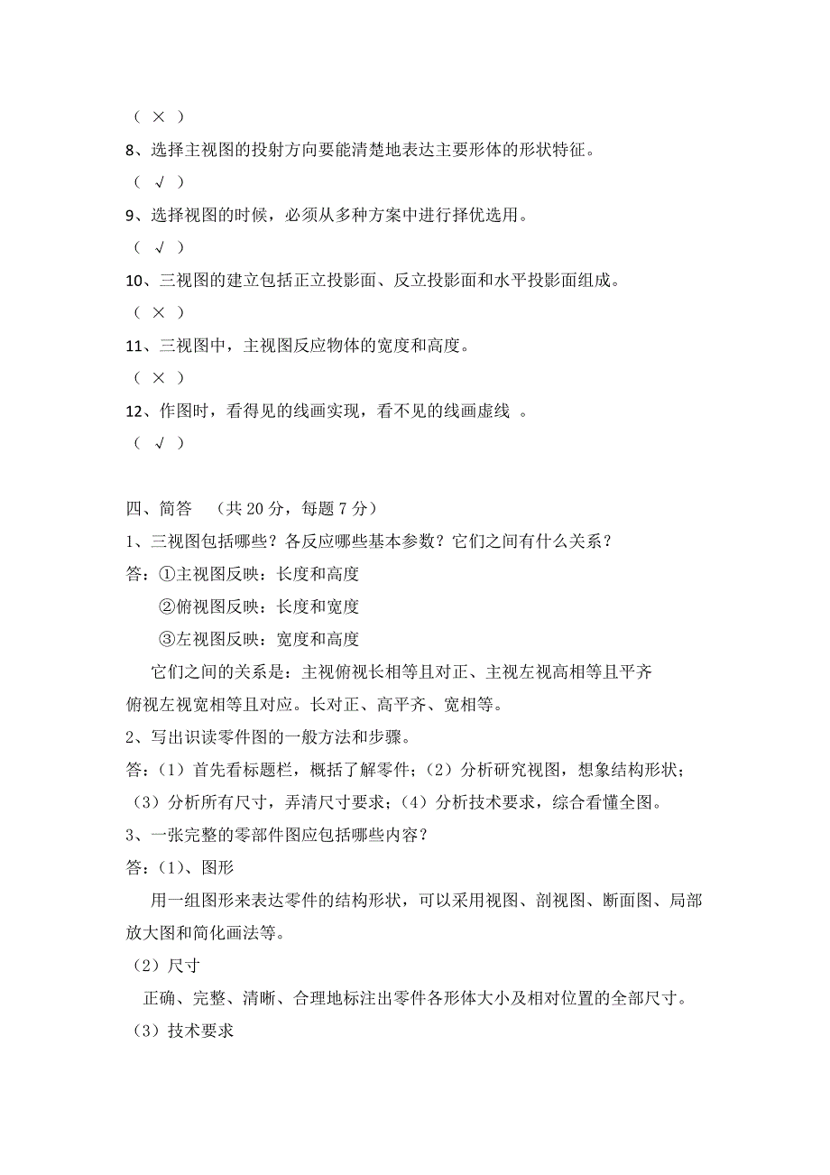 (完整word版)机械识图基础知识考试试题及答案-推荐文档.doc_第4页