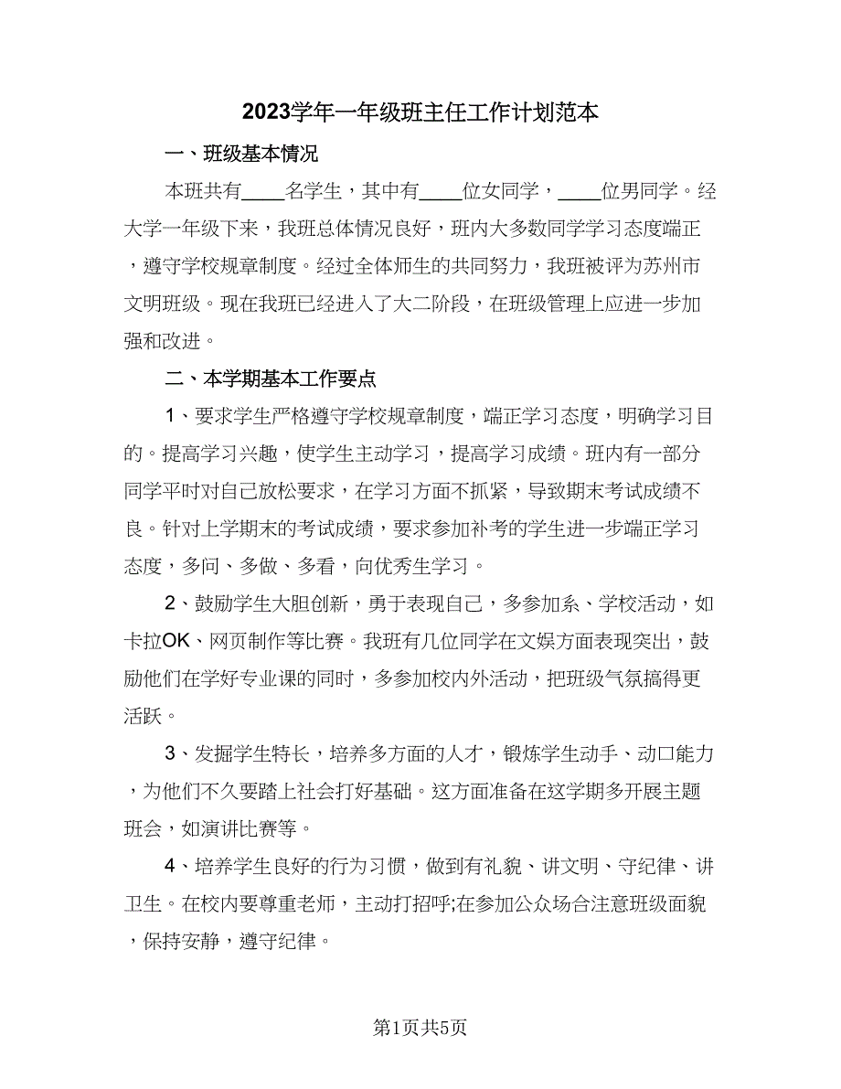 2023学年一年级班主任工作计划范本（2篇）.doc_第1页