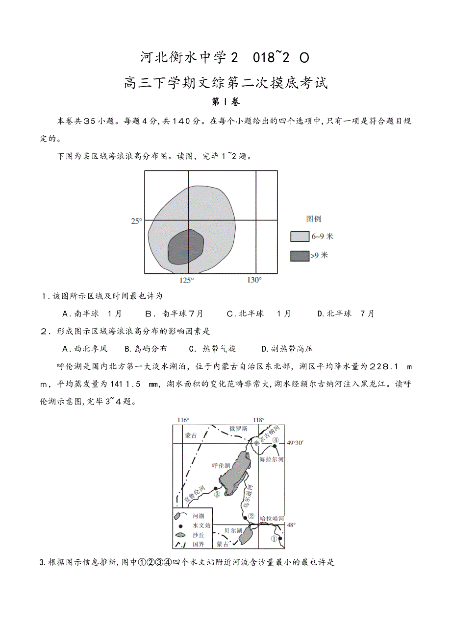 河北省衡水中学高三下学期第二次摸底考试-文综(含答案)_第1页