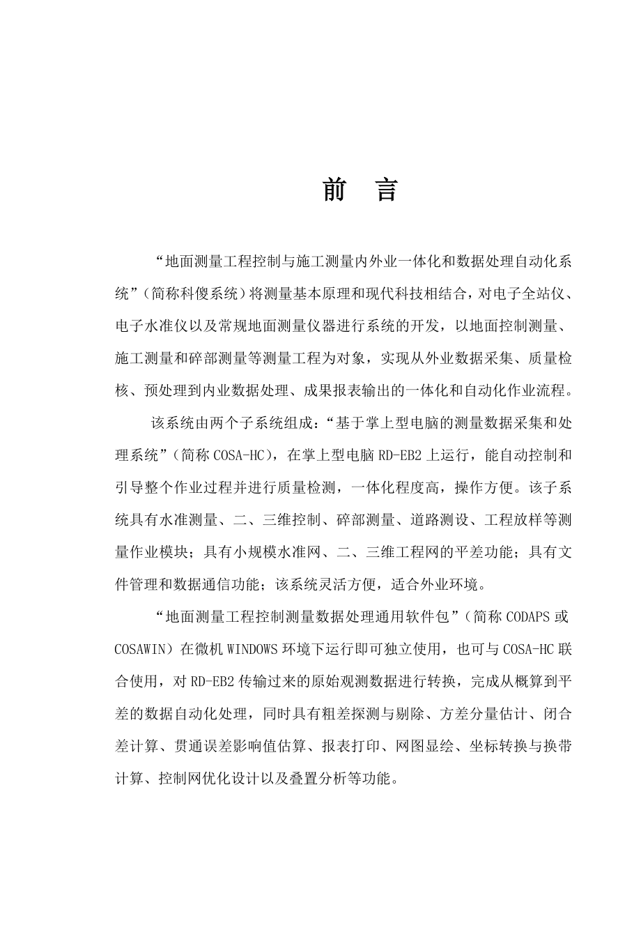 科傻平差软件说明书_第1页