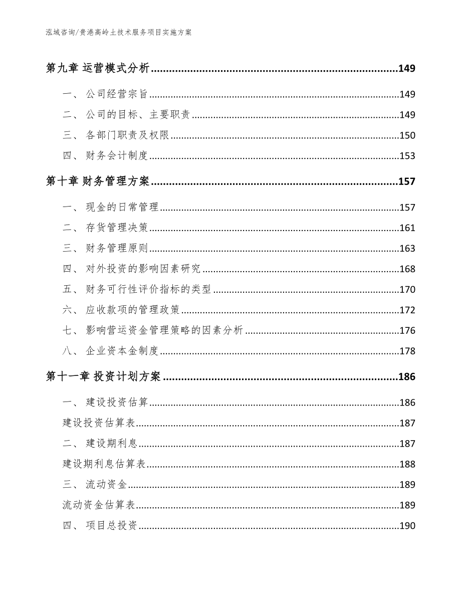 贵港高岭土技术服务项目实施方案（范文模板）_第5页