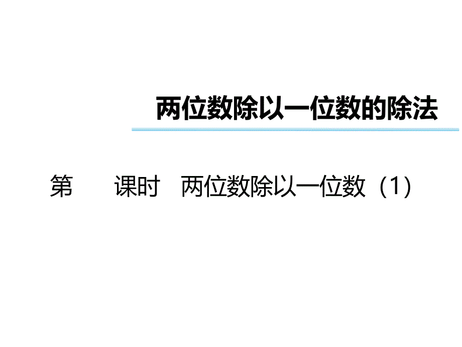 三年级上册数学习题课件－第4单元两位数除以一位数｜西师大版含答案 (共9张PPT)_第1页